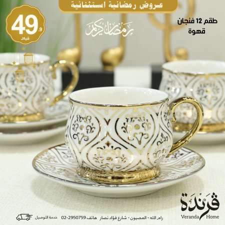 طقم 12 فنجان قهوة بورسلان مذهب